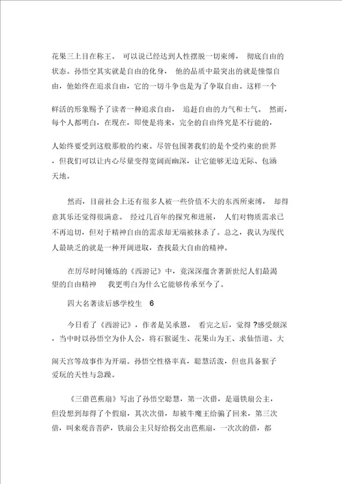 四大名著读后感小学生六篇