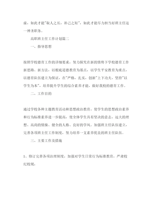 精编班主任工作参考计划范文高职.docx