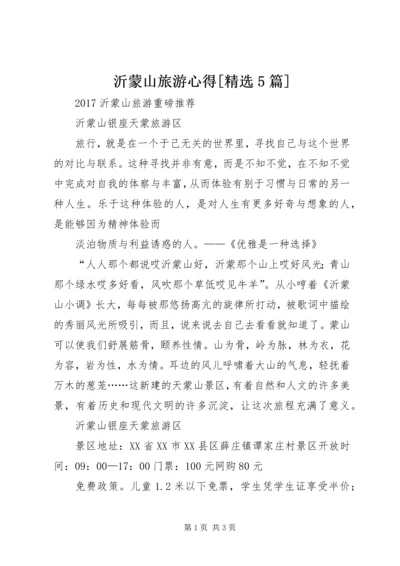 沂蒙山旅游心得[精选5篇] (4).docx