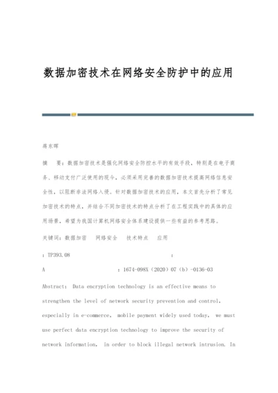 数据加密技术在网络安全防护中的应用.docx