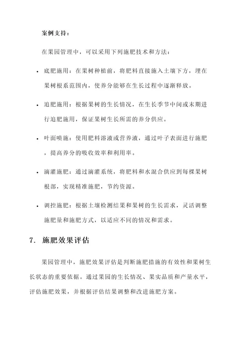 果园管理与施肥方案