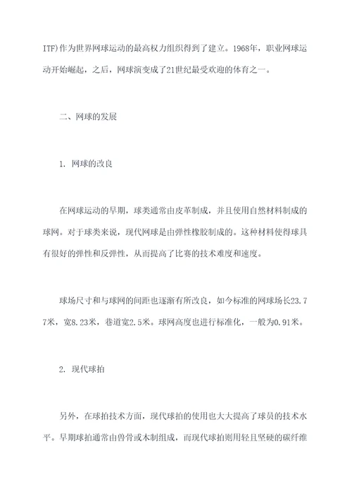 网球历史方面知识点总结