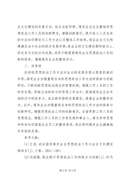 混合所有制企业党建思想政治工作探索与研究修改1 (5).docx