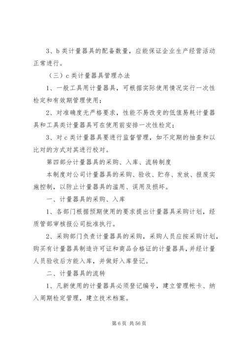 企业计量管理制度.docx