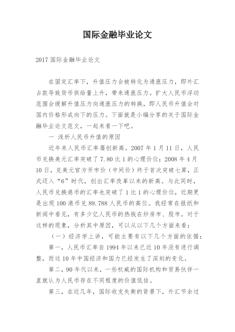 国际金融毕业论文.docx