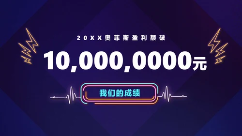 暗蓝色炫酷创意霓虹年会狂欢盛典PPT