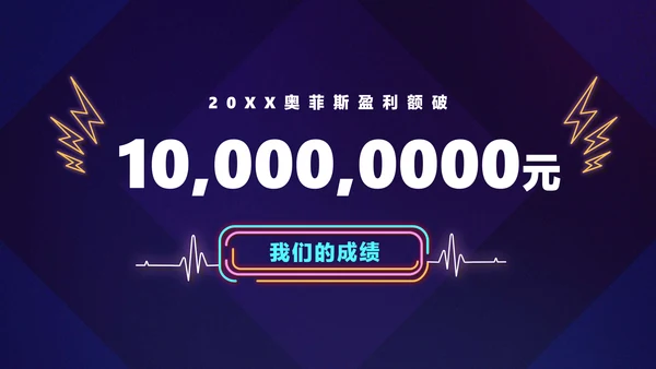 暗蓝色炫酷创意霓虹年会狂欢盛典PPT
