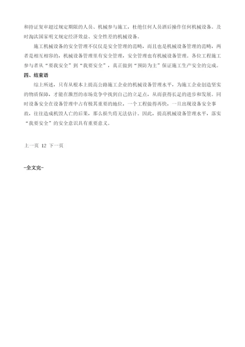公路工程施工机械设备安全管理.docx