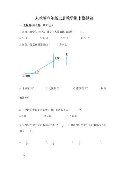 人教版六年级上册数学期末模拟卷含答案【黄金题型】.docx