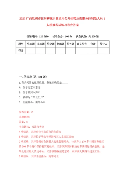 2022广西钦州市住房和城乡建设局公开招聘后勤服务控制数人员1人模拟考试练习卷含答案0