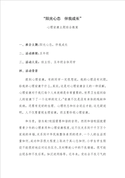 A7阳光心态伴我成长主题班会设计教案