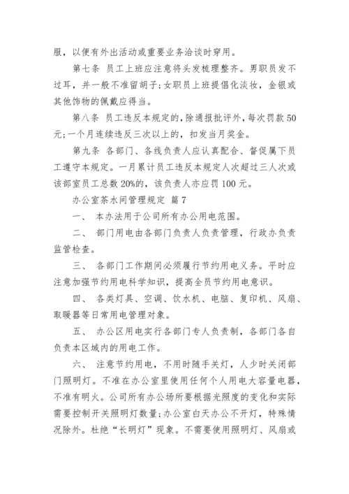 办公室茶水间管理规定.docx