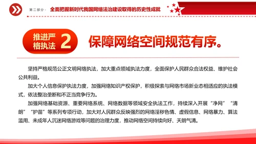 开创新时代网络法治工作PPT模板