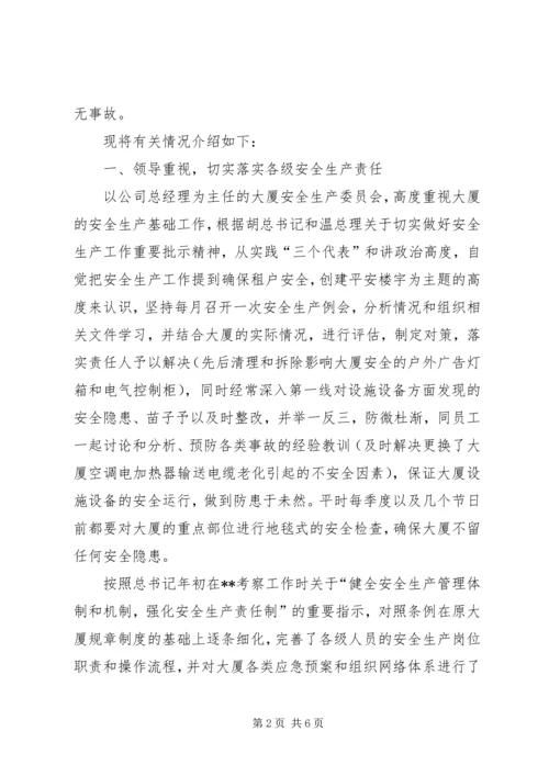 大厦安全生产汇报材料范文.docx