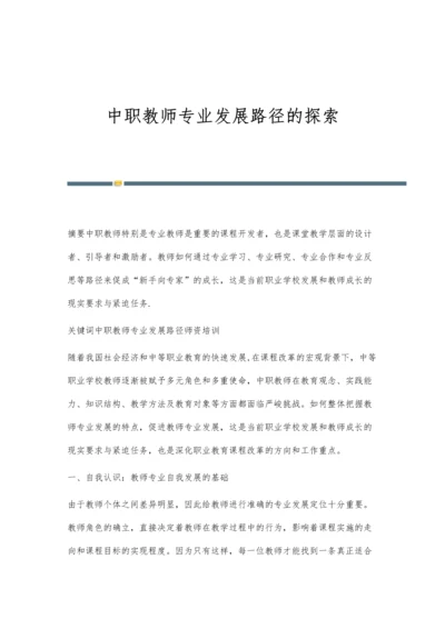 中职教师专业发展路径的探索.docx