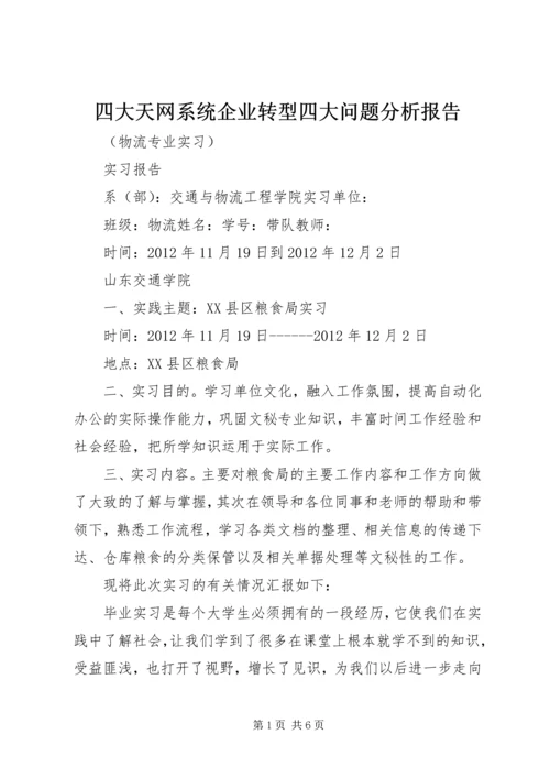 四大天网系统企业转型四大问题分析报告 (2).docx