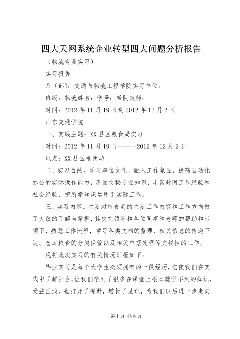 四大天网系统企业转型四大问题分析报告 (2).docx