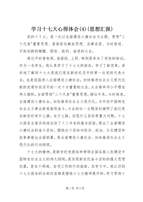 学习十七大心得体会(4)(思想汇报).docx