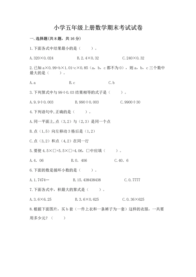 小学五年级上册数学期末考试试卷及参考答案【综合卷】.docx