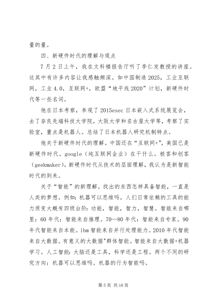 科学技术讲座心得 (3).docx
