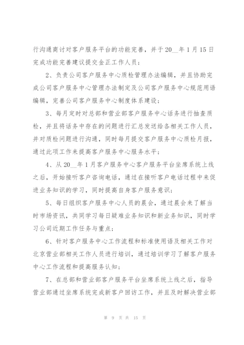 客服转正述职报告.docx