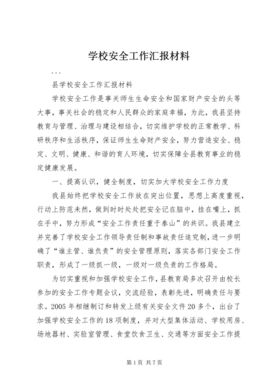 学校安全工作汇报材料_1 (3).docx