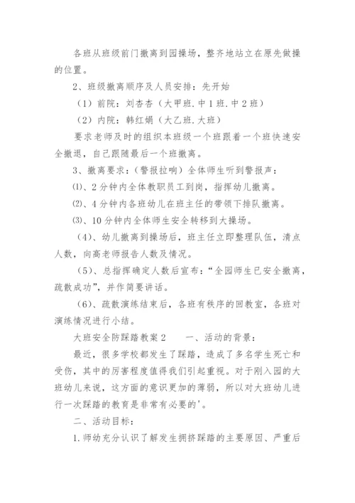 大班安全防踩踏教案.docx