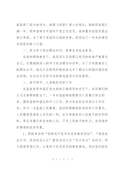 2022年民警入党积极分子思想汇报范文5篇.docx