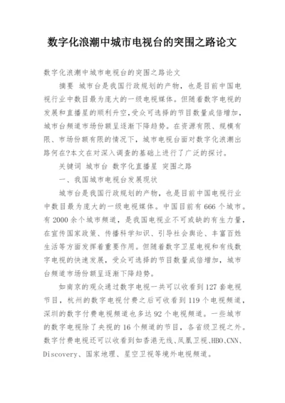 数字化浪潮中城市电视台的突围之路论文.docx