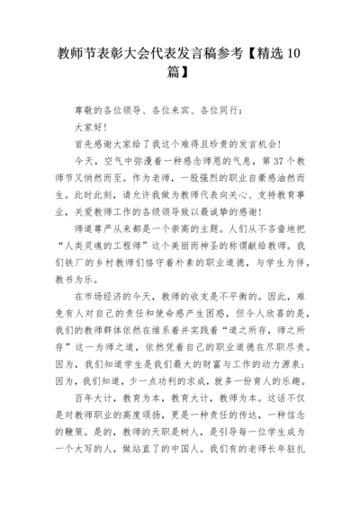 教师节表彰大会代表发言稿参考【精选10篇】.docx