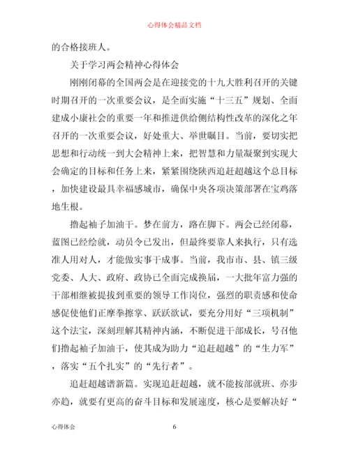学习两会精神心得体会范文.docx
