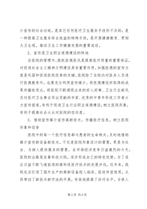 加强医院宣传工作，树立医院良好形象.docx