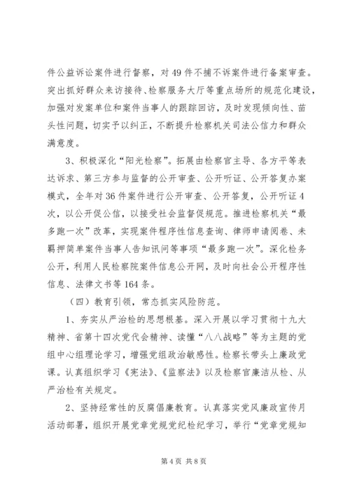 人民检察院党组落实某年度党风廉政建设主体责任情况报告.docx