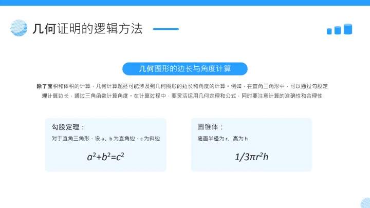 蓝色简约风几何证明逻辑拆解PPT