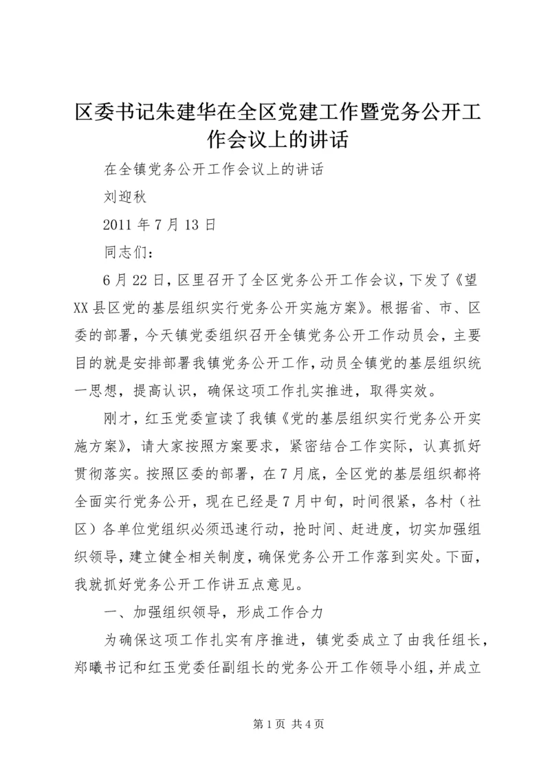 区委书记朱建华在全区党建工作暨党务公开工作会议上的讲话 (3).docx