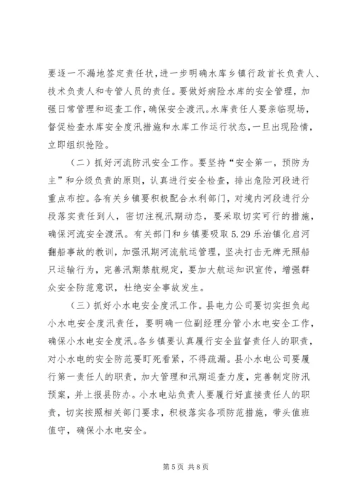 副县长在全县防汛工作会上的讲话.docx