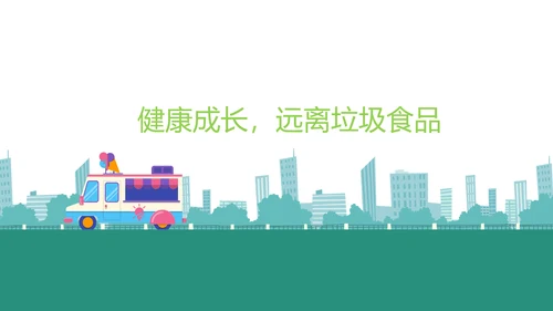 关注中小学生食品安全主题教育PPT课件