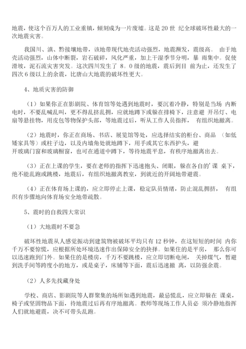 防灾减灾主题班会教案两篇.docx