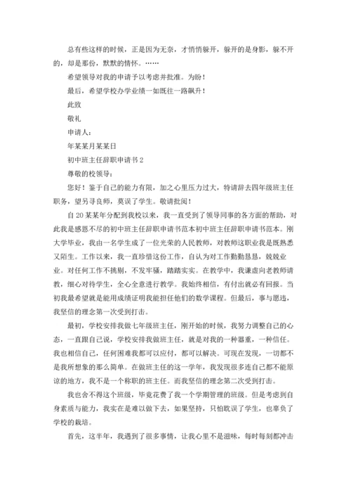 初中班主任辞职申请书.docx