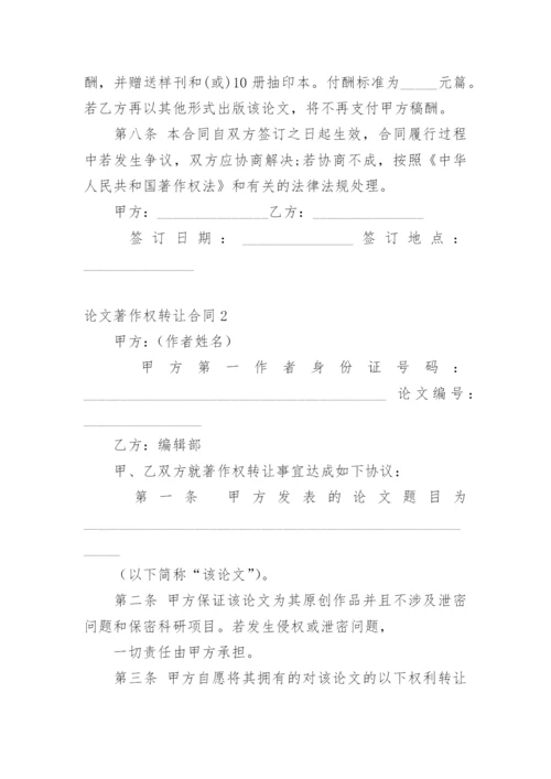 论文著作权转让合同最新精编.docx