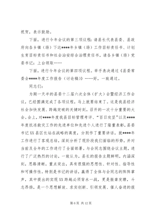 县委全会及经济工作会主持词.docx