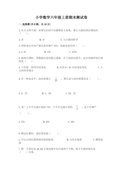 小学数学六年级上册期末测试卷及1套完整答案.docx