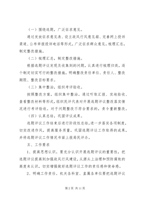 人事局民主评议政风行风工作方案3篇.docx