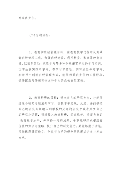 班主任个人成长计划_班主任个人发展规划.docx