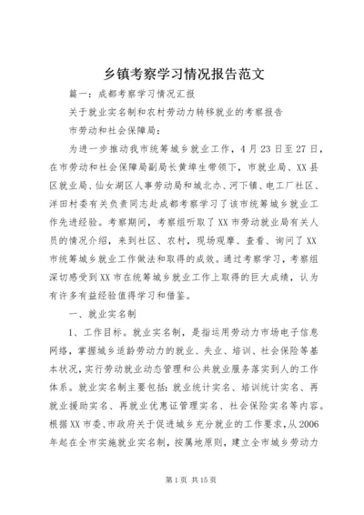 乡镇考察学习情况报告范文.docx