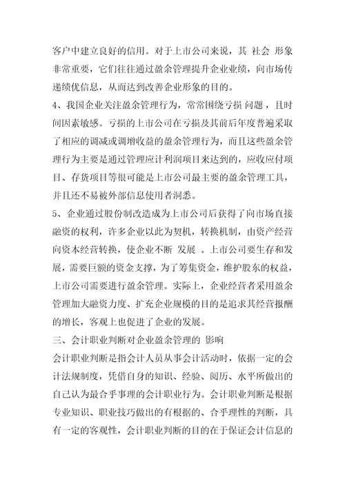 关于企业盈余管理与会计职业判断的思考