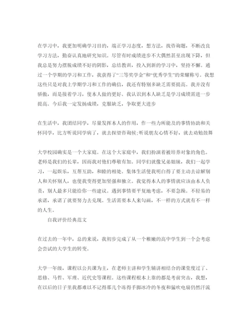 精编年大一自我评价标准满分参考范文推荐.docx
