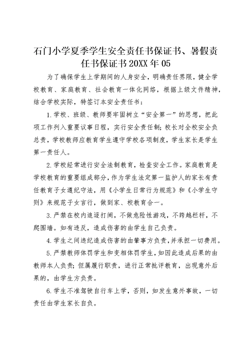 石门小学夏季学生安全责任书保证书、暑假责任书保证书某年05