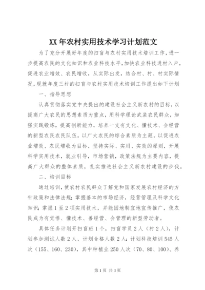 某年农村实用技术学习计划范文.docx