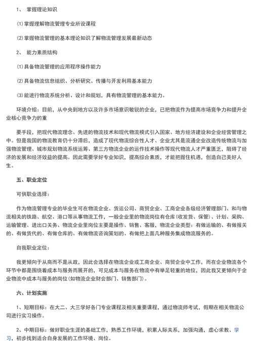 物流管理职业规划